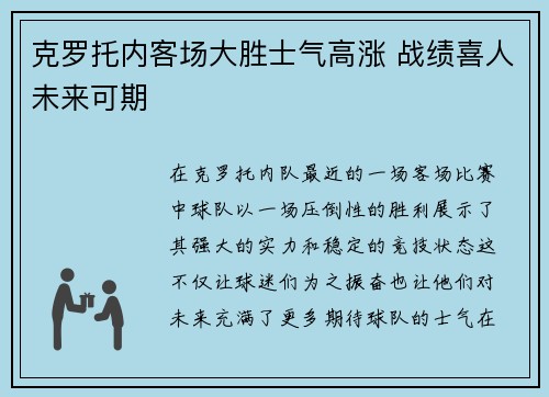 克罗托内客场大胜士气高涨 战绩喜人未来可期