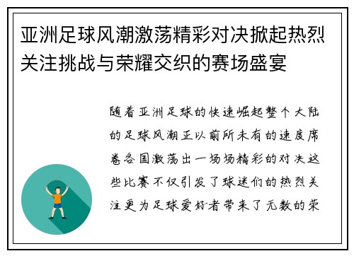 亚洲足球风潮激荡精彩对决掀起热烈关注挑战与荣耀交织的赛场盛宴