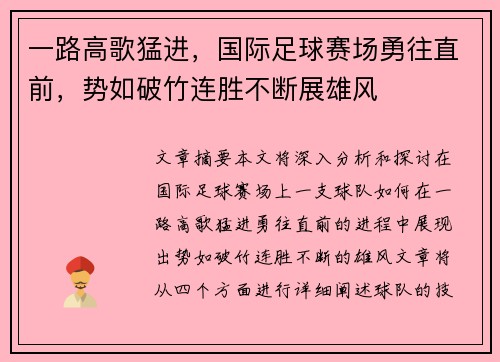 一路高歌猛进，国际足球赛场勇往直前，势如破竹连胜不断展雄风