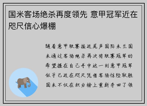 国米客场绝杀再度领先 意甲冠军近在咫尺信心爆棚