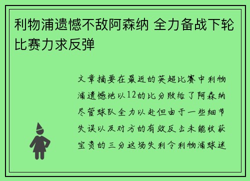 利物浦遗憾不敌阿森纳 全力备战下轮比赛力求反弹