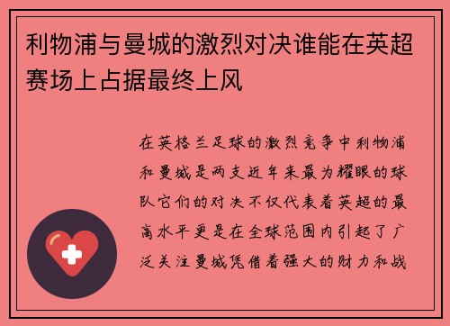 利物浦与曼城的激烈对决谁能在英超赛场上占据最终上风