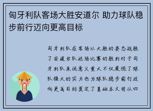 匈牙利队客场大胜安道尔 助力球队稳步前行迈向更高目标