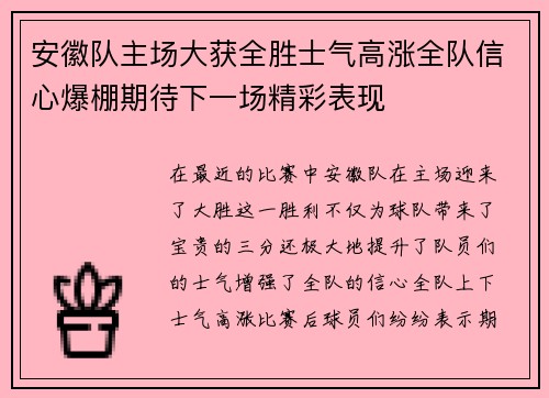 安徽队主场大获全胜士气高涨全队信心爆棚期待下一场精彩表现