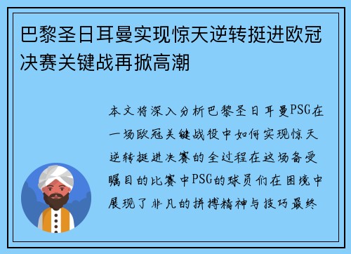 巴黎圣日耳曼实现惊天逆转挺进欧冠决赛关键战再掀高潮