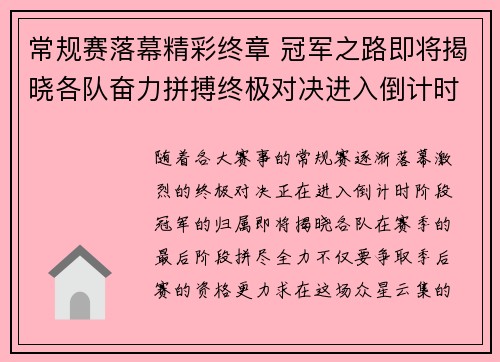 常规赛落幕精彩终章 冠军之路即将揭晓各队奋力拼搏终极对决进入倒计时