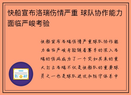 快船宣布洛瑞伤情严重 球队协作能力面临严峻考验