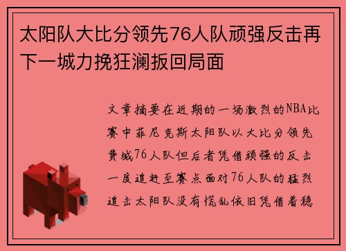 太阳队大比分领先76人队顽强反击再下一城力挽狂澜扳回局面