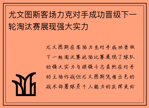 尤文图斯客场力克对手成功晋级下一轮淘汰赛展现强大实力