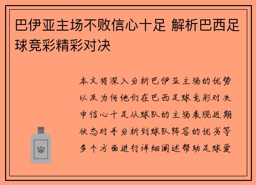 巴伊亚主场不败信心十足 解析巴西足球竞彩精彩对决