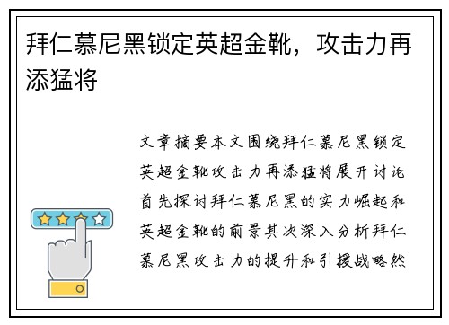 拜仁慕尼黑锁定英超金靴，攻击力再添猛将