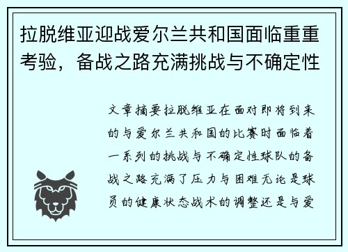 拉脱维亚迎战爱尔兰共和国面临重重考验，备战之路充满挑战与不确定性