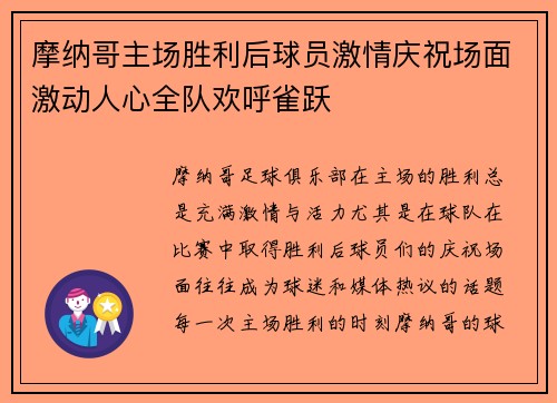 摩纳哥主场胜利后球员激情庆祝场面激动人心全队欢呼雀跃