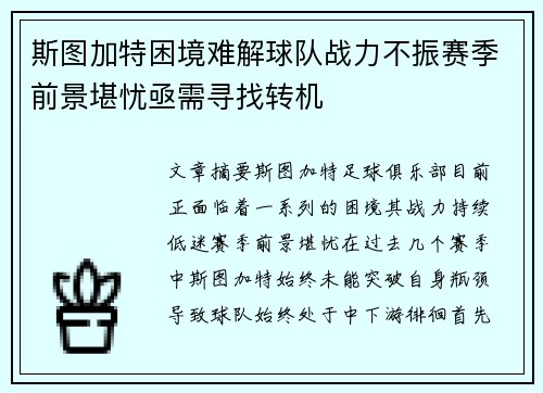 斯图加特困境难解球队战力不振赛季前景堪忧亟需寻找转机