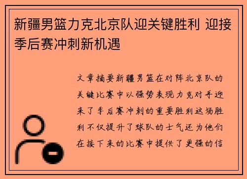 新疆男篮力克北京队迎关键胜利 迎接季后赛冲刺新机遇