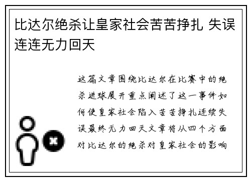 比达尔绝杀让皇家社会苦苦挣扎 失误连连无力回天