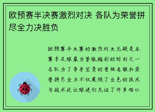 欧预赛半决赛激烈对决 各队为荣誉拼尽全力决胜负