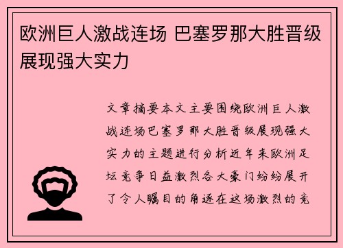 欧洲巨人激战连场 巴塞罗那大胜晋级展现强大实力