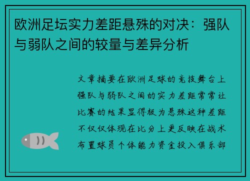 欧洲足坛实力差距悬殊的对决：强队与弱队之间的较量与差异分析