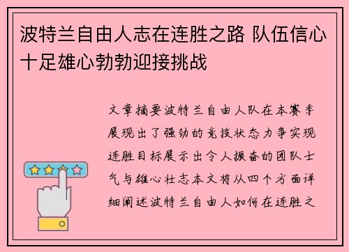 波特兰自由人志在连胜之路 队伍信心十足雄心勃勃迎接挑战