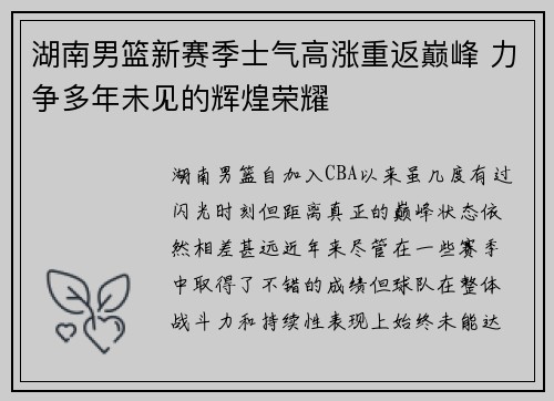 湖南男篮新赛季士气高涨重返巅峰 力争多年未见的辉煌荣耀