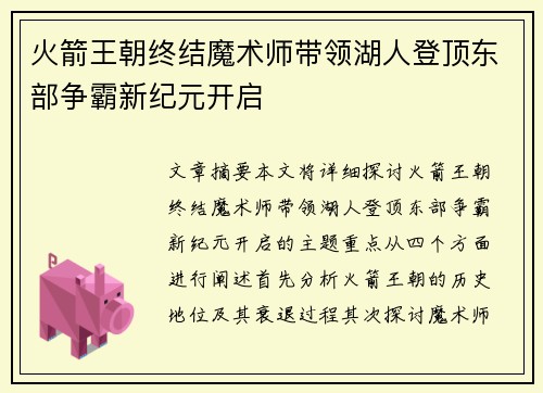 火箭王朝终结魔术师带领湖人登顶东部争霸新纪元开启