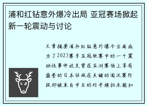 浦和红钻意外爆冷出局 亚冠赛场掀起新一轮震动与讨论