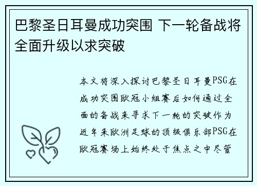 巴黎圣日耳曼成功突围 下一轮备战将全面升级以求突破