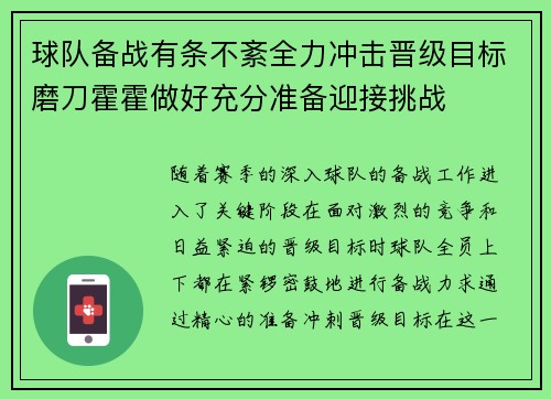 球队备战有条不紊全力冲击晋级目标磨刀霍霍做好充分准备迎接挑战