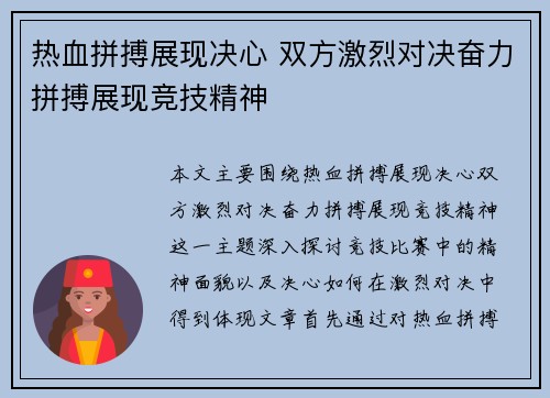 热血拼搏展现决心 双方激烈对决奋力拼搏展现竞技精神