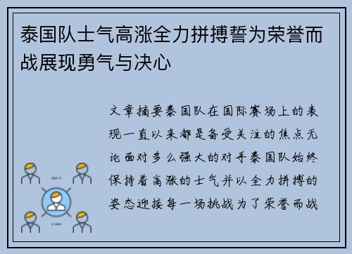 泰国队士气高涨全力拼搏誓为荣誉而战展现勇气与决心