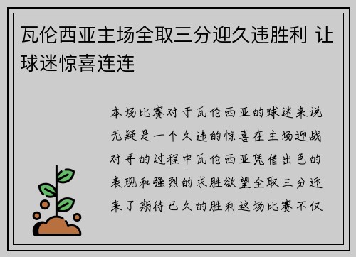 瓦伦西亚主场全取三分迎久违胜利 让球迷惊喜连连