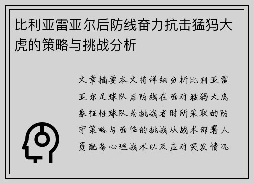 比利亚雷亚尔后防线奋力抗击猛犸大虎的策略与挑战分析