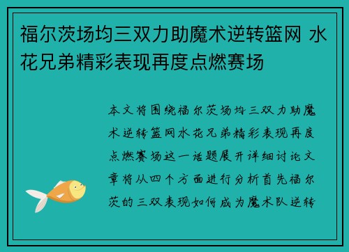 福尔茨场均三双力助魔术逆转篮网 水花兄弟精彩表现再度点燃赛场