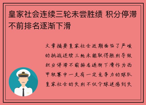 皇家社会连续三轮未尝胜绩 积分停滞不前排名逐渐下滑