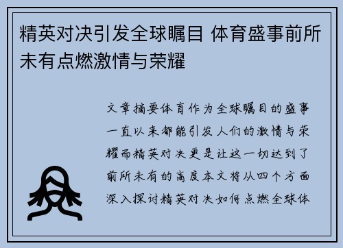 精英对决引发全球瞩目 体育盛事前所未有点燃激情与荣耀