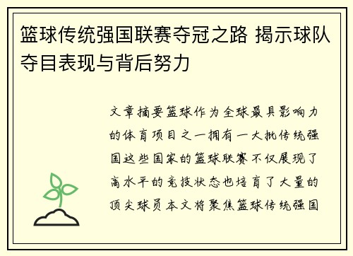 篮球传统强国联赛夺冠之路 揭示球队夺目表现与背后努力