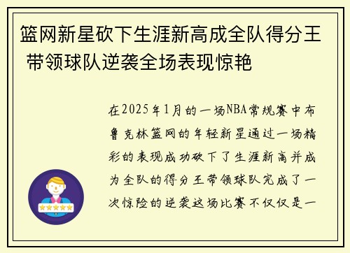 篮网新星砍下生涯新高成全队得分王 带领球队逆袭全场表现惊艳