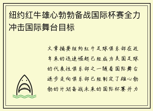 纽约红牛雄心勃勃备战国际杯赛全力冲击国际舞台目标