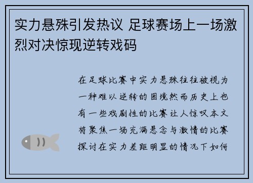 实力悬殊引发热议 足球赛场上一场激烈对决惊现逆转戏码