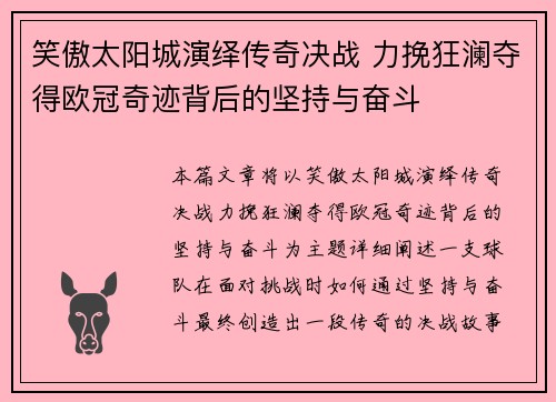 笑傲太阳城演绎传奇决战 力挽狂澜夺得欧冠奇迹背后的坚持与奋斗