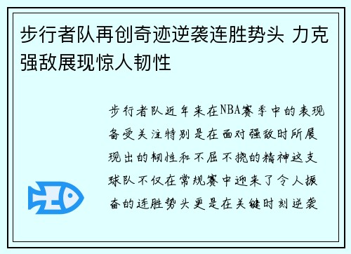 步行者队再创奇迹逆袭连胜势头 力克强敌展现惊人韧性