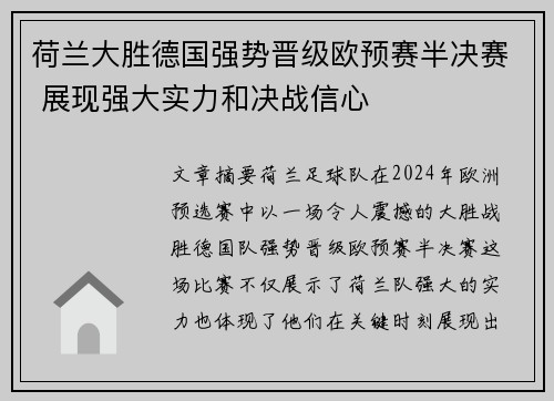 荷兰大胜德国强势晋级欧预赛半决赛 展现强大实力和决战信心