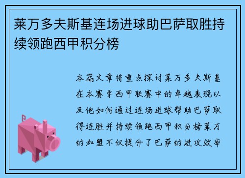 莱万多夫斯基连场进球助巴萨取胜持续领跑西甲积分榜