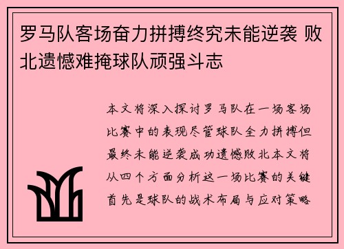 罗马队客场奋力拼搏终究未能逆袭 败北遗憾难掩球队顽强斗志