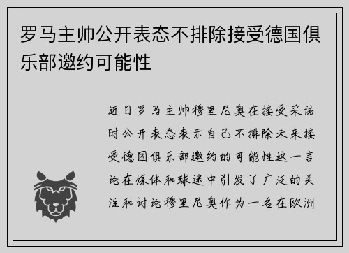 罗马主帅公开表态不排除接受德国俱乐部邀约可能性