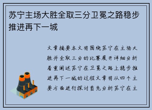 苏宁主场大胜全取三分卫冕之路稳步推进再下一城