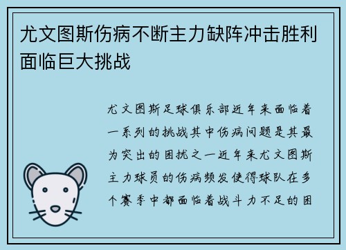 尤文图斯伤病不断主力缺阵冲击胜利面临巨大挑战