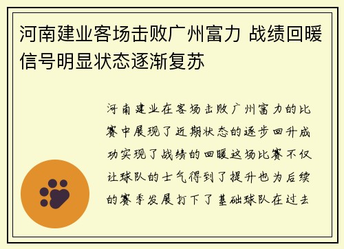 河南建业客场击败广州富力 战绩回暖信号明显状态逐渐复苏