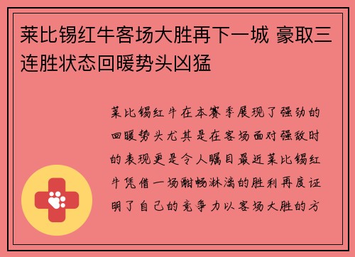 莱比锡红牛客场大胜再下一城 豪取三连胜状态回暖势头凶猛